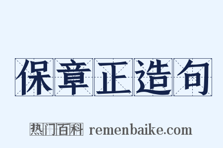 保章正造句是什么意思的图片